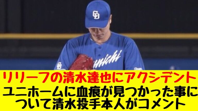 【中日ドラゴンズ】ユニホームに血痕というアクシデントについて清水達也投手がコメント