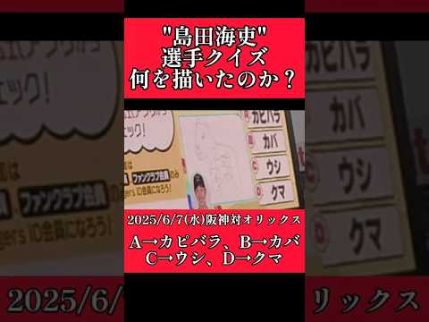 【阪神】"島田海吏"は何を描いたのか？ #阪神 #阪神タイガース #島田海吏 #shorts