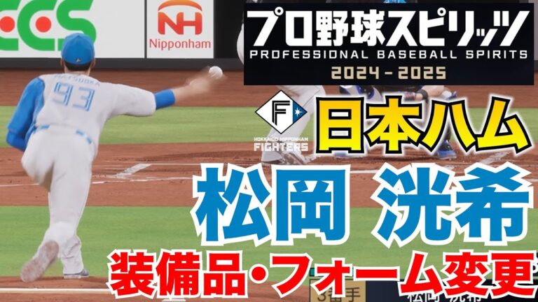【プロスピ2025】日本ハム・松岡洸希 装備品・フォーム変更