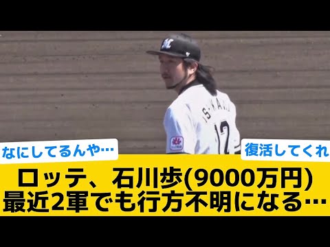 【悲報】ロッテ、石川歩(9000万円)最近2軍でも行方不明になる…【千葉ロッテマリーンズ】【プロ野球反応集】