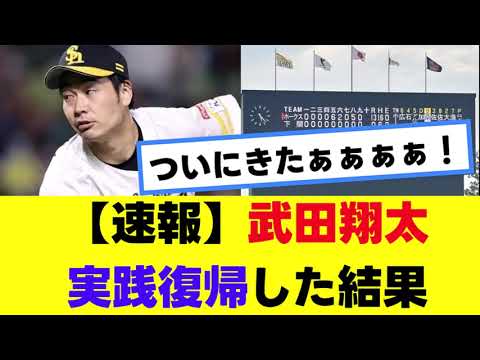 【速報】武田翔太実践復帰した結果