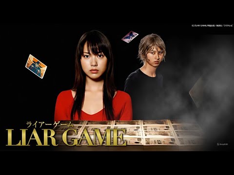 『ライアーゲーム』 1話~3話 🃏🧠 Liar Game (2007) 🃏🧠 Eng Sub Full HD #1080p
