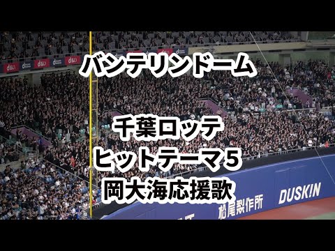 「ヒットテーマ５～岡大海応援歌」バンテリンドーム　2025千葉ロッテ交流戦