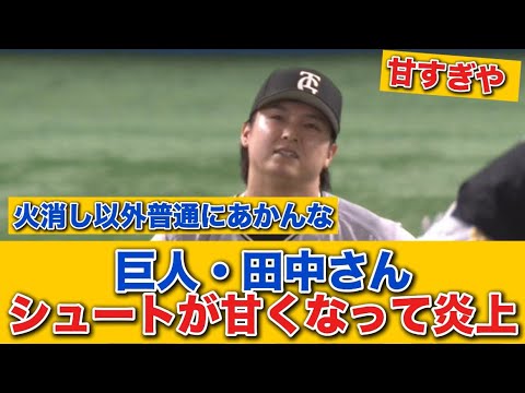 【炎上】巨人・田中瑛斗、死球後にシュートが甘くなって炎上
