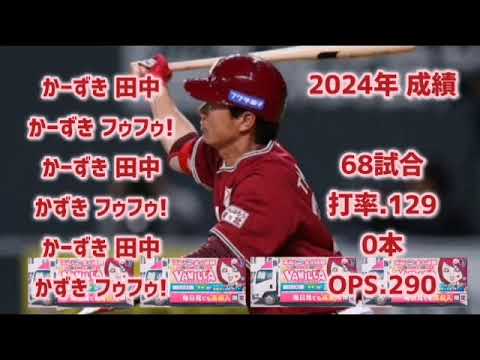 (高音質)田中和基バニラコール【1時間耐久】応援歌 広告なし 作業用 睡眠用 歌詞つき 現地音源 vanilla バニラバス 東北楽天ゴールデンイーグルス 楽天 専用コール ハモり スネア