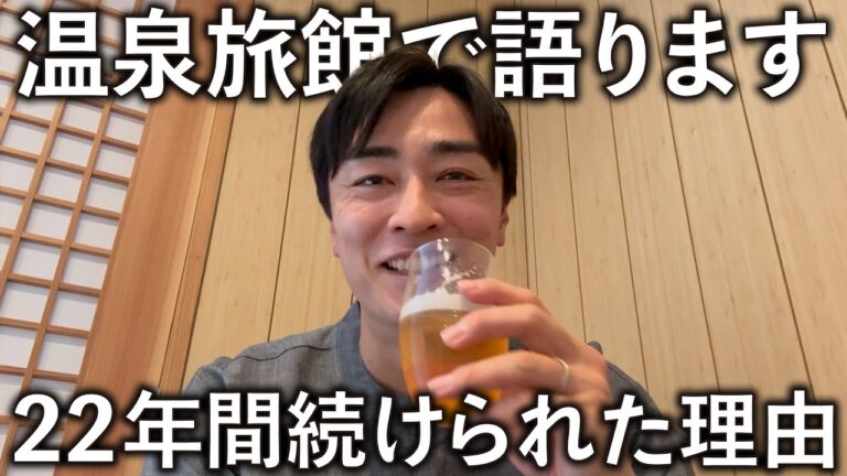 【ひとり語り】温泉旅行に行って宿で22年間現役を続けられた理由を話しました。