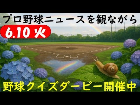 【視聴者参加型クイズダービー開催中】6月10日(火)プロ野球を振り返る〈交流戦３カード目〉