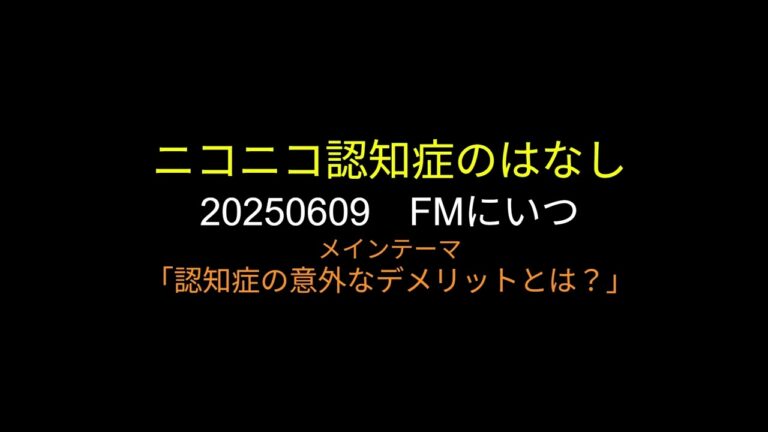 20250609　ニコニコ認知症のはなし