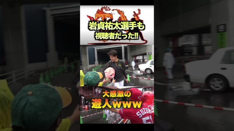 岩貞選手も見てくれていた！！大感激の遊人www#shorts
