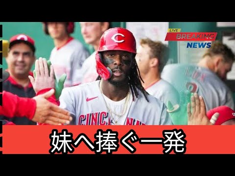 レッズの23歳内野手デラクルーズ　妹を亡くした翌日に出場直訴し豪快ホームラン