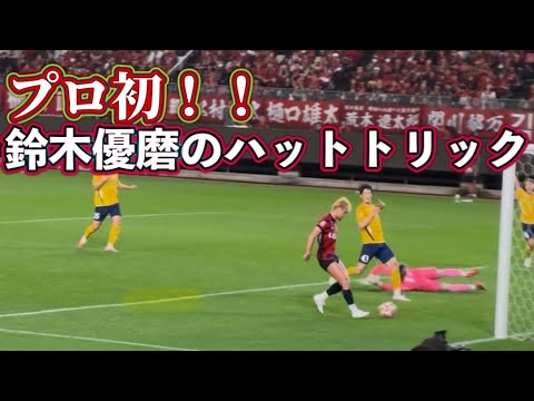 【天皇杯】鈴木優磨 遂にプロ初のハットトリック‼️鹿島アントラーズvsザスパ群馬