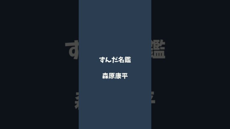 森原康平について解説するのだ   #ずんだ名鑑