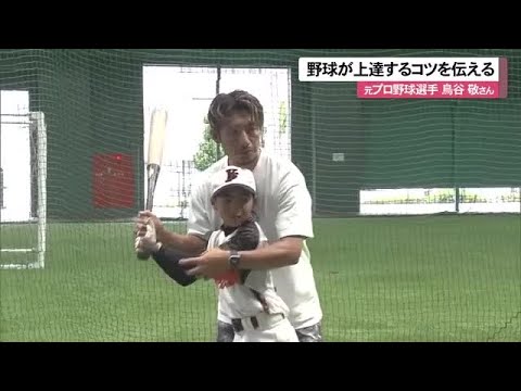 元プロ野球選手・鳥谷敬さんが野球教室 （沖縄テレビ）2025/6/06