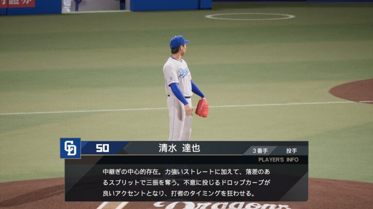【プロスピ2025フィールドプレイ/NPB25FieldPlay】中日 50 清水達也選手 DRAGONS Tatsuya Shimizu