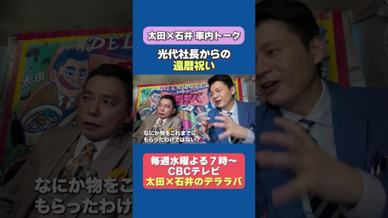 太田光　還暦パーティーはサプライズ？！【デララバあす夜７時放送】