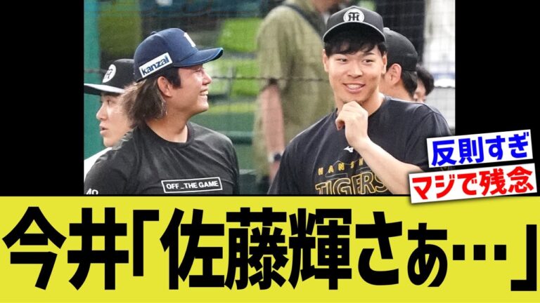 西武今井達也「佐藤輝明さあ…」【阪神】【交流戦】