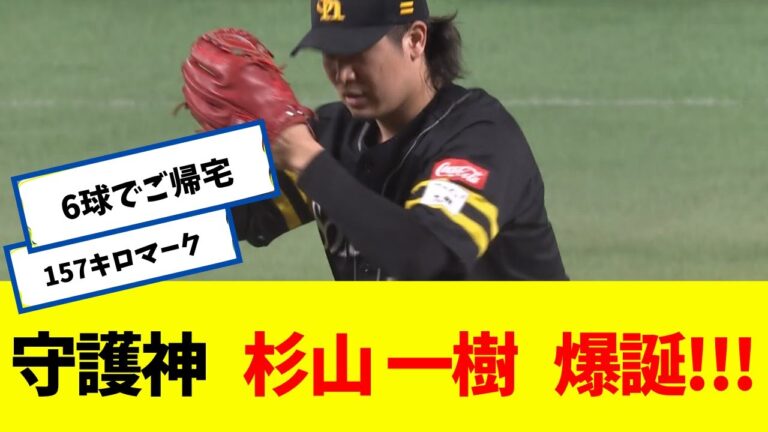 【6球でご帰宅】  守護神 杉山 一樹 爆誕ｗｗｗｗｗ 【なんJ】 【ソフトバンク ホークス】