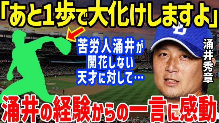 涌井秀章「痛いほど分かりますよ」涌井が気にかける“ある天才”の苦悩に感動を隠しきれない【プロ野球/NPB/セ・リーグ/中日】
