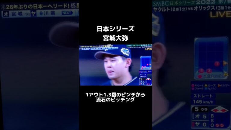 ピンチを乗り切る流石の投球#オリックスバファローズ #全員で勝つ #全員でwおう #日本シリーズ #宮城大弥