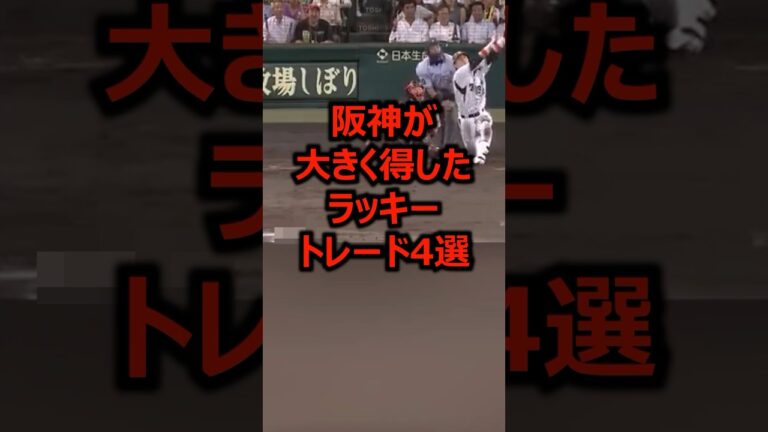 阪神が大きく得したラッキートレード4選 #プロ野球 #阪神 #阪神タイガース