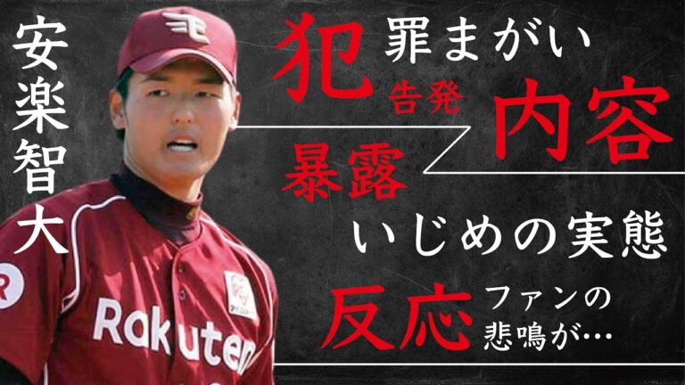 安楽智大の“犯罪まがいなパワ●ラ”…暴露された学生時代の“い●め”の内容に言葉を失う…「楽天」で活躍する選手のファンの反応に驚きを隠せない…