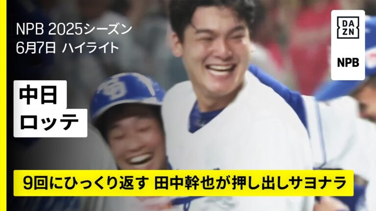 【中日ドラゴンズ×千葉ロッテマリーンズ｜田中幹也の押し出し四球で中日がサヨナラ勝ち｜ハイライト】2025年6月7日 プロ野球
