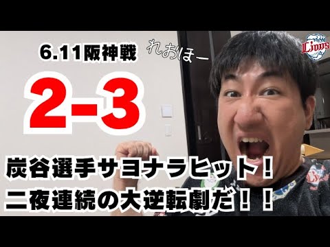 2025.06.11 #炭谷銀仁朗 サヨナラヒット！二夜連続の大逆転劇だ！！かーしゃスタジアム!【ライオンズ&助っ人外国人大好き芸人】 がライブ配信中！