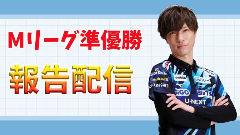【Mリーグ】準優勝報告会！【鈴木優】
