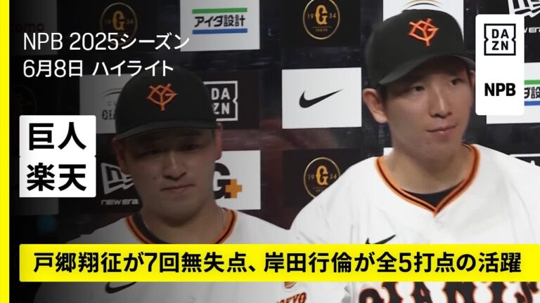 【読売ジャイアンツ×東北楽天ゴールデンイーグルス｜戸郷翔征が7回無失点、岸田行倫が全5打点の活躍｜ハイライト】2025年6月8日 プロ野球