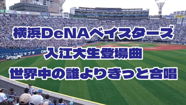 横浜DeNAベイスターズ 入江大生の登場曲 世界中の誰よりきっと 応援歌 ハマスタ ライトスタンド WANDS 横浜スタジアム
