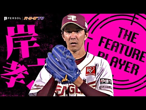 岸孝之『緩急自在で竜倒！ 7回無失点で3勝目をマーク!!』《THE FEATURE PLAYER》