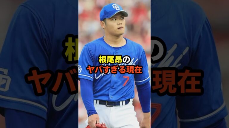 根尾昂のヤバすぎる現在#プロ野球 #野球雑学