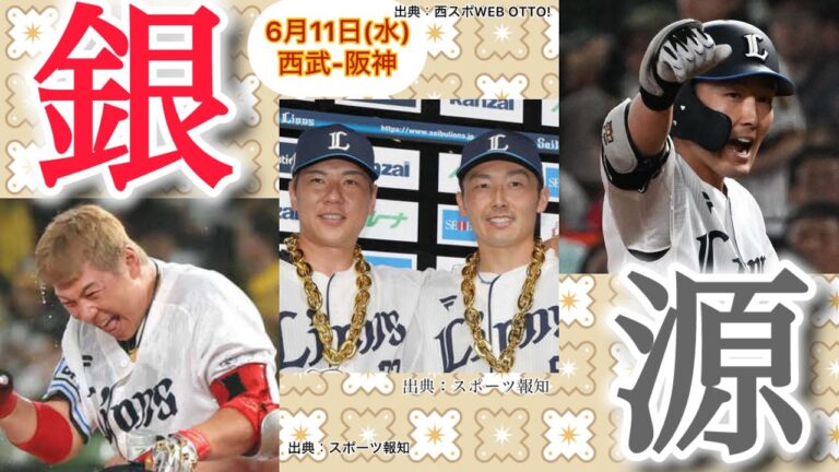 【また西武逆転】獅子、虎を殴る。