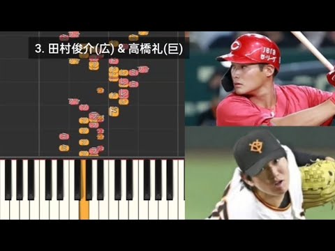 【プロ野球応援歌検証】 田村俊介(広島) & 高橋礼(巨人) ハモリ合成