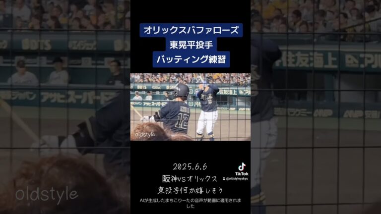 【2025.6.6】交流戦阪神vsオリックス東晃平投手甲子園でのバッティング楽しそう#交流戦 #阪神タイガース #オリックスバファローズ #東晃平