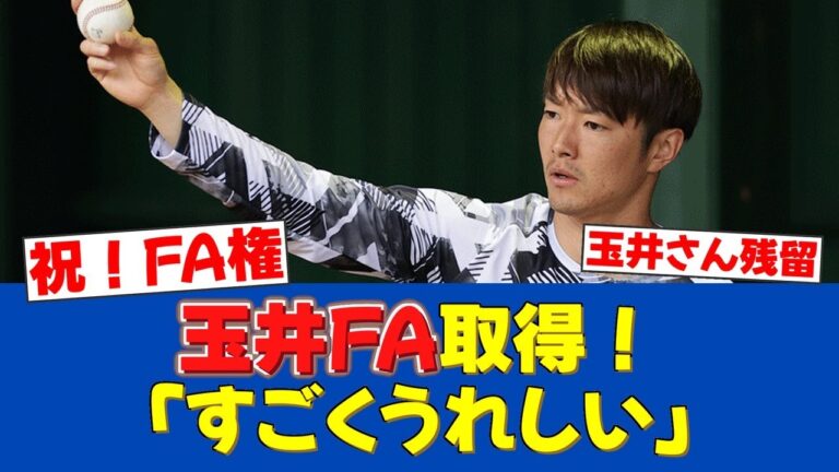 【朗報】玉井大翔、国内FA権取得！「頑張ってきた勲章」と喜び語る【日ハムファンの反応】【F速報】