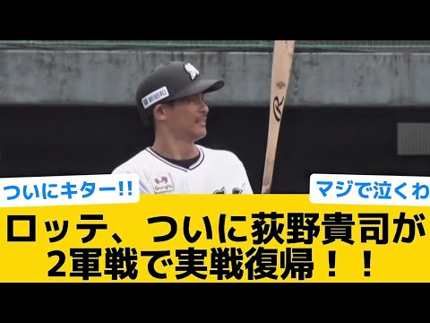 【朗報】ロッテ、ついに荻野貴司が2軍戦で実戦復帰！！【千葉ロッテマリーンズ】【プロ野球反応集】