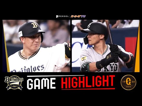 2025年6月13日 オリックス対巨人 試合ハイライト