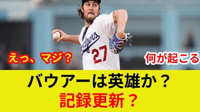 バウアー速報！衝撃の最多タイ記録判明か？