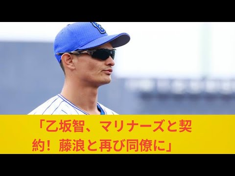 元DeNA・乙坂智がマリナーズとマイナー契約　2021年戦力外から海外転々…藤浪と同僚に
