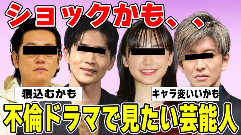 【雑談スレ】興味あるwwwww不倫ドラマで見てみたい俳優&女優【ガルちゃん芸能人】