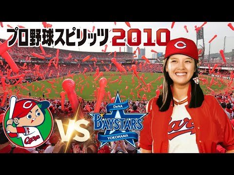広島 vs 横浜 ９回戦　プロ野球スピリッツ 2010 監督カープ