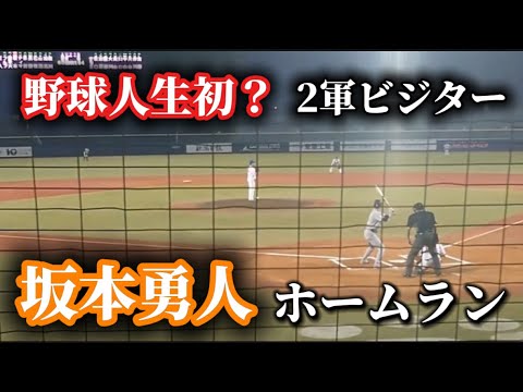 【野球人生初？】巨人坂本勇人2軍ビジターでのホームラン