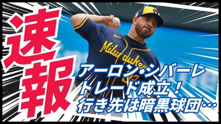 【トレード速報】チームと揉めていたシバーレが２日で放出！