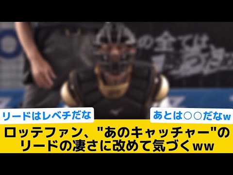 【百戦錬磨】ロッテファン、"あのキャッチャー"のリードの凄さに改めて気づくww【千葉ロッテマリーンズ】【プロ野球反応集】