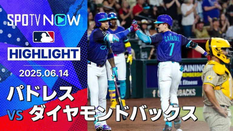 【同地区対決Dバックスがパドレスに逆転勝利で4連勝!パドレスは上位と差を縮めるチャンスを逃す】パドレスvsダイヤモンドバックス 試合ハイライト MLB2025シーズン 6.14