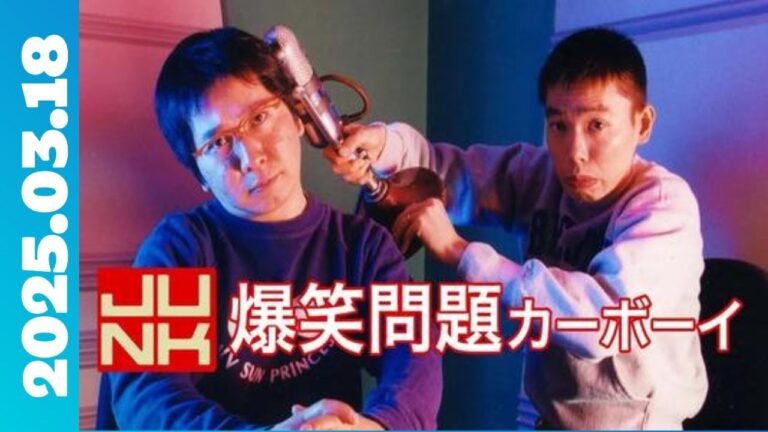 JUNK 爆笑問題カーボーイ ( 太田 光/田中 裕二) 2025年03月18日