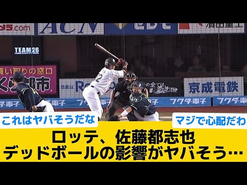 【悲報】ロッテ、佐藤都志也デッドボールの影響がヤバそう…【千葉ロッテマリーンズ】【プロ野球反応集】