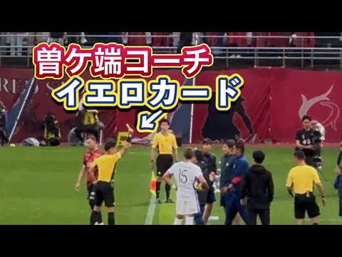 【鹿島アントラーズ】抗議した曽ヶ端コーチにイエローカード⁉️ 鹿島vs広島　Jリーグ