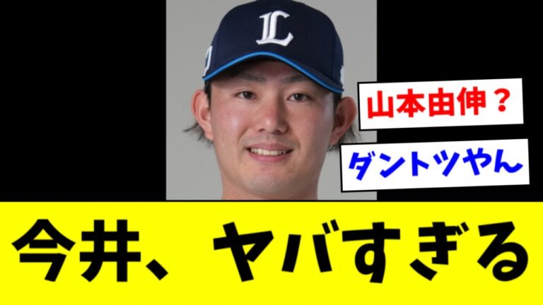 【朗報】今井達也 、あまりにヤバすぎてメジャー舌なめずりｗｗｗｗ